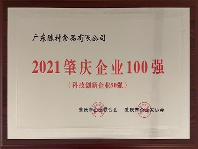 2021肇慶企業(yè)100強(qiáng)